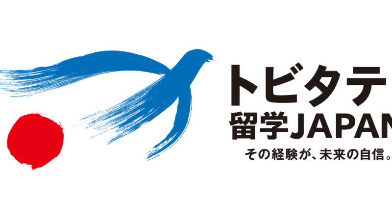 トビタテ 留学japan の奨学金とは メリット デメリットを徹底解説 前編