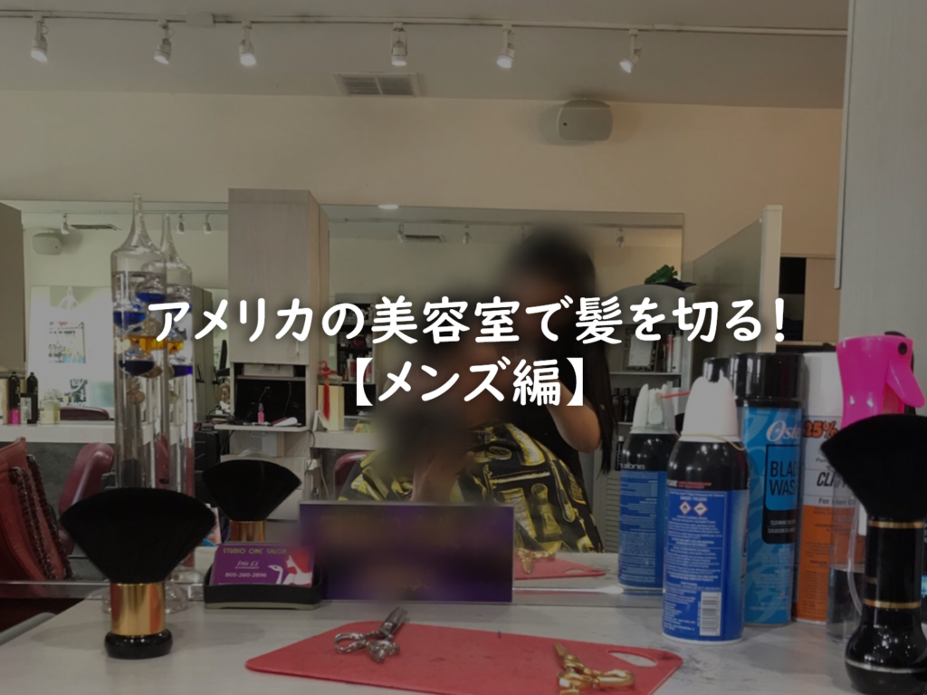留学中にアメリカの美容室で髪を切る メンズ編 オーダーのコツや日本との違いは