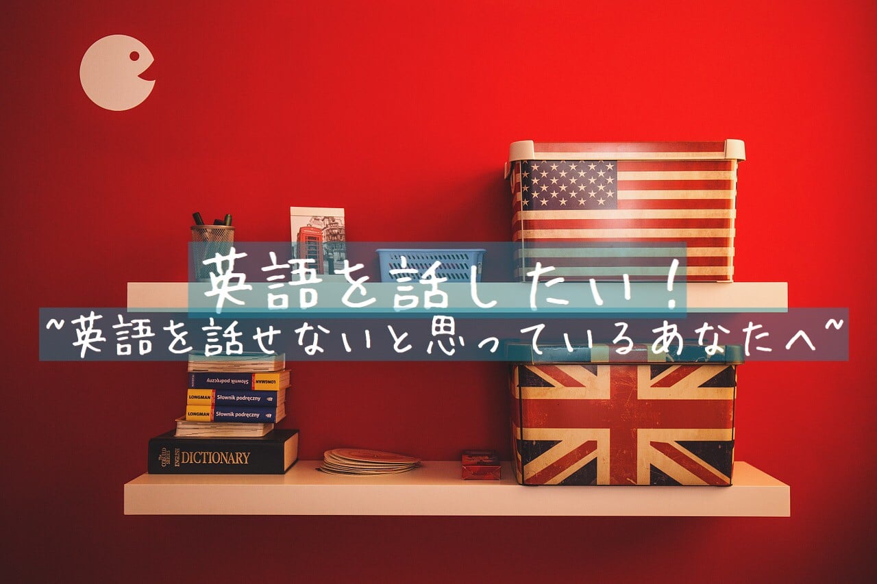 英語を話したい 英語を話せないと思っているあなたへ