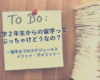 大学2年生からの留学ってぶっちゃけどうなの？〜留学までのスケジュールとメリット・デメリット〜