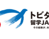 『トビタテ！留学JAPAN』の奨学金って？　メリット・デメリットを徹底解説！【前編】